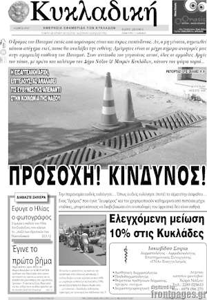 Πρωτοσέλιδο Κυκλαδική