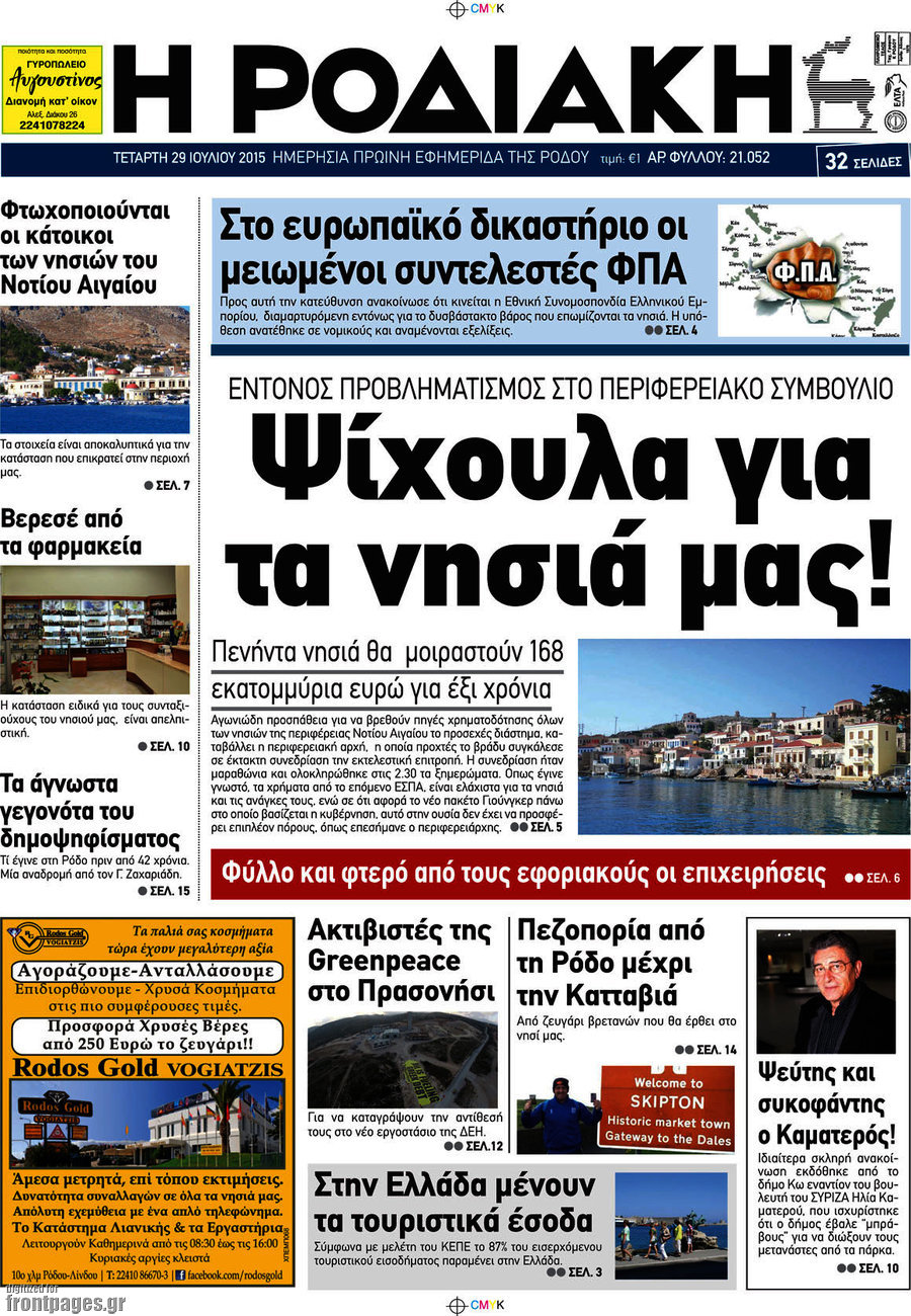 Η Ροδιακή