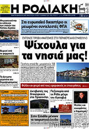 /Η Ροδιακή