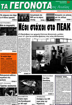 Πρωτοσέλιδο Γεγονότα της Αχαΐας