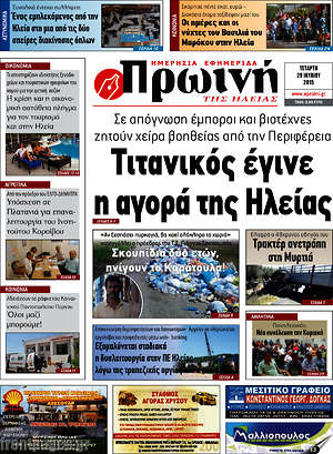 Πρωτοσέλιδο Πρωινή Ηλείας