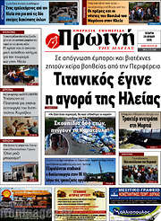 /Πρωινή Ηλείας