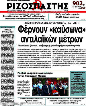Ριζοσπάστης: Φέρνουν "καύσωνα" αντιλαϊκών μέτρων