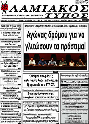 Πρωτοσέλιδο Λαμιακός Τύπος