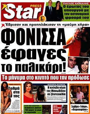 Πρωτοσέλιδο εφημερίδας Star press - protoselida