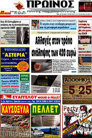 /Πρωινός Τύπος
