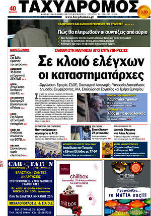 Πρωτοσέλιδο Ταχυδρόμος