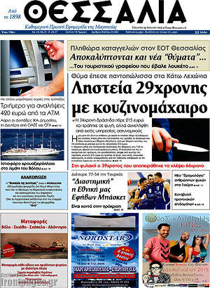 Πρωτοσέλιδο Θεσσαλία