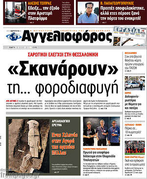 Αγγελιοφόρος: "Σκανάρουν" τη... φοροδιαφυγή
