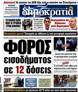 Δημοκρατία: Φόρος εισοδήματος σε 12 δόσεις