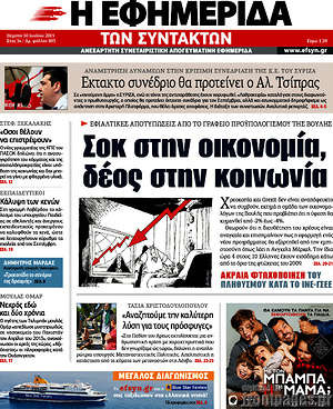Η εφημερίδα των συντακτών: Σοκ στην οικονομία, δέος στην κοινωνία