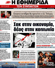 /Η εφημερίδα των συντακτών