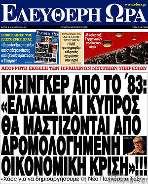 Ελεύθερη ώρα: Κίσινγκερ από το '83: "Ελλάδα και Κύπρος θα μαστίζονται από δρομολογημένη οικονομική κρίση"!