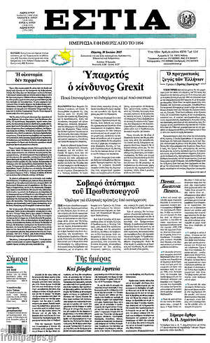Πρωτοσέλιδο εφημερίδας Εστία - protoselida