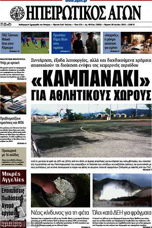 Πρωτοσέλιδο Ηπειρωτικός Αγών