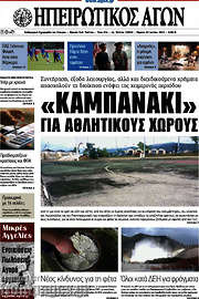 /Ηπειρωτικός Αγών