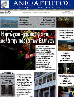 Πρωτοσέλιδο Ανεξάρτητος