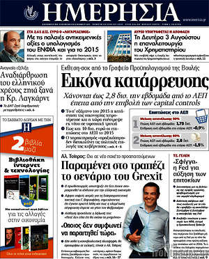 Ημερησία: Εικόνα κατάρρευσης