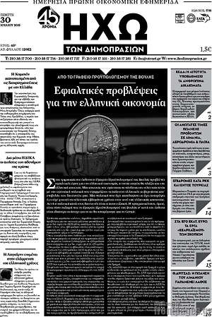 Πρωτοσέλιδο Ηχώ των Δημοπρασιών
