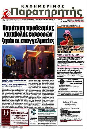 Πρωτοσέλιδο Παρατηρητής