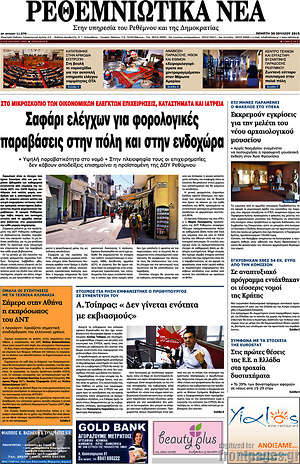 Πρωτοσέλιδο Ρεθεμνιώτικα Νέα