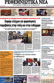 /Ρεθεμνιώτικα Νέα