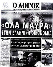 /Ο Λόγος