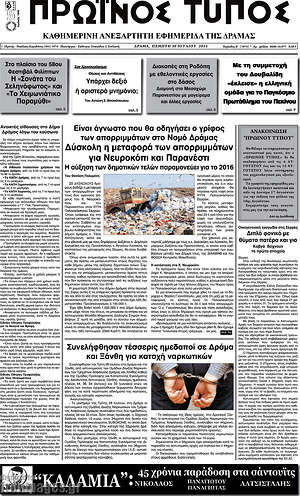 Πρωτοσέλιδο Πρωινός Τύπος Δράμας