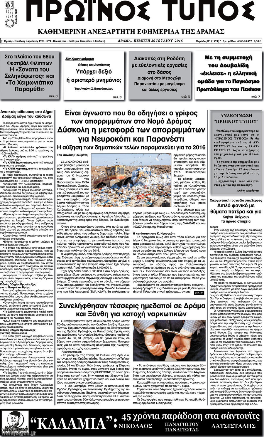 Πρωινός Τύπος Δράμας