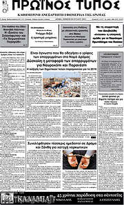 /Πρωινός Τύπος Δράμας
