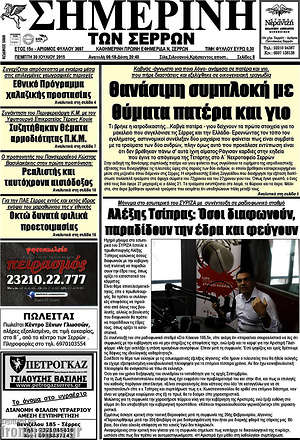 Πρωτοσέλιδο Σημερινή των Σερρών