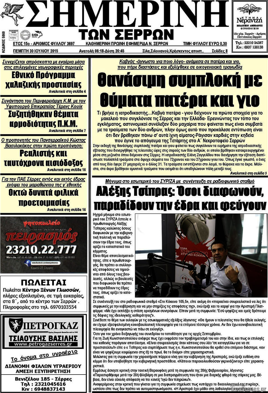 Σημερινή των Σερρών