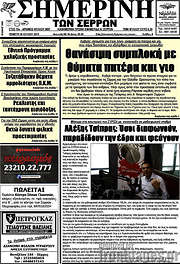/Σημερινή των Σερρών