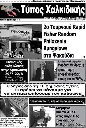 Πρωτοσέλιδο Τύπος Χαλκιδικής