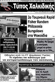 /Τύπος Χαλκιδικής