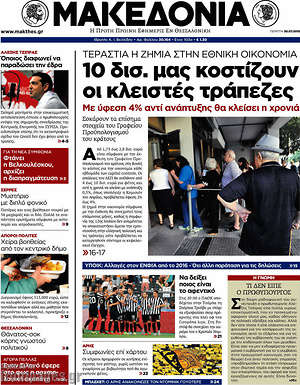 Μακεδονία: 10 δισ. μας κοστίζουν οι κλειστές τράπεζες