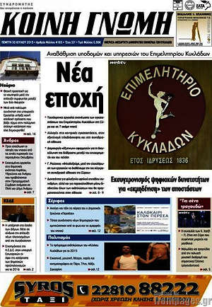 Πρωτοσέλιδο Κοινή Γνώμη