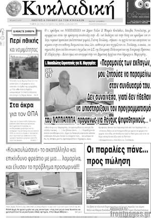 Πρωτοσέλιδο Κυκλαδική