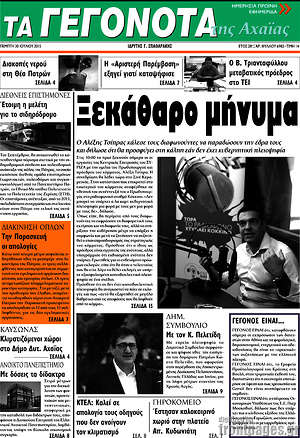 Πρωτοσέλιδο Γεγονότα της Αχαΐας