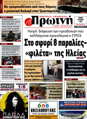 Πρωτοσέλιδο Πρωινή Ηλείας