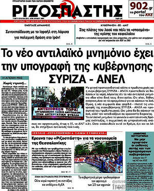 Ριζοσπάστης: Το νέο αντιλαϊκό μνημόνιο έχει την υπογραφή της κυβέρνησης ΣΥΡΙΖΑ - ΑΝΕΛ