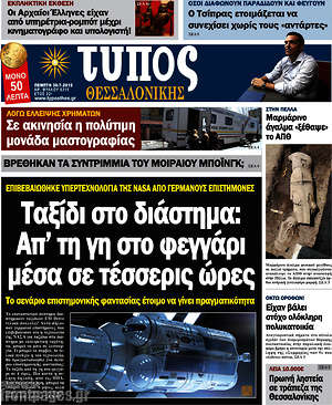 Πρωτοσέλιδο εφημερίδας Τύπος Θεσσαλονίκης - protoselida