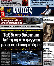 /Τύπος Θεσσαλονίκης