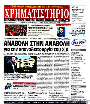 Χρηματιστήριο: Αναβολή στην αναβολή για την επαναλειτουργία του Χ.Α.