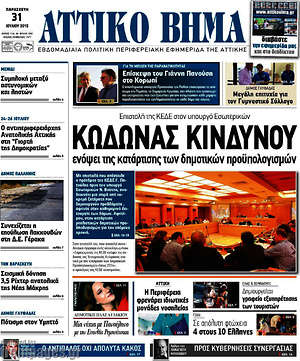 Πρωτοσέλιδο Αττικό Βήμα