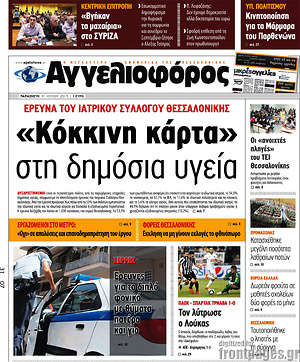 Αγγελιοφόρος: "Κόκκινη κάρτα" στη δημόσια υγεία