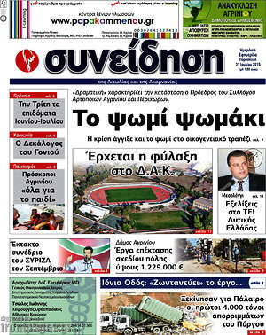 Πρωτοσέλιδο Συνείδηση