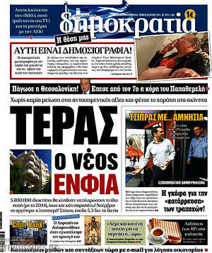 Δημοκρατία: Τέρας ο νέος ΕΝΦΙΑ