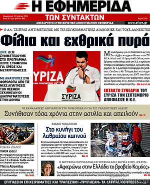Η εφημερίδα των συντακτών: Φίλια και εχθρικά πυρά