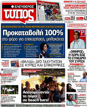 Ελεύθερος Τύπος: Προκαταβολή 100% στο φόρο για επιχειρήσεις, μπλοκάκια
